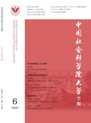 中国社会科学院大学学报